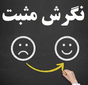 چگونه نگرش مثبت داشته باشیم چگونه نگرش مثبت داشته باشیم