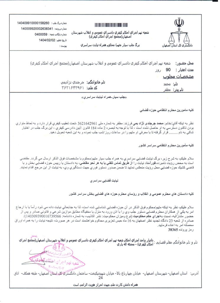 حکم جلب سراسری محمد جرجندی