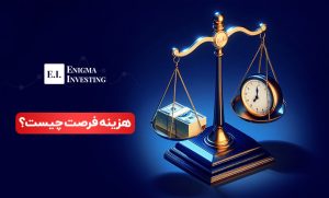 هزینه فرصت