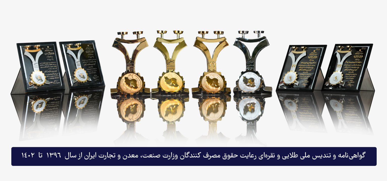 تندیسهای رعایت حقوق مصرف کننده پارس پندار نهاد از وزارت صنعت و معدن
